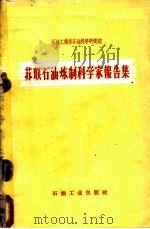 苏联石油炼制科学家报告集 1960 PDF电子版封面 15037·812 石油工业部石油科学研究院编