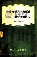 建筑机器的电力驱动与建筑工地的电力供应 1956 PDF电子版封面 15036·298 (苏)列威(С.С.Леви)著;张凤祥等译