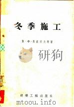 冬季施工 1955 PDF电子版封面 B.Ф.乌钦科夫等著;建筑工程部设计总局编译科技术司编译科