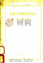 混凝土和钢筋混凝土电热法（1954 PDF版）