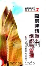高层建筑施工组织与管理 1995 PDF电子版封面 7535717225 肖洪著