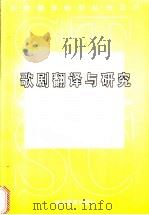 歌剧翻译与研究（1999 PDF版）