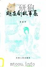 明杂剧故事集 1987 PDF电子版封面 7214000717 凌嘉昕编著