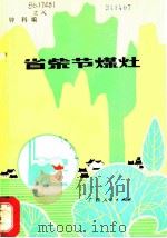 省柴节煤灶 1983 PDF电子版封面 15113·94 钟科编