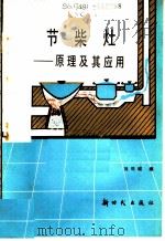 节柴灶 原理及其应用 1986 PDF电子版封面 15241·90 刘司城编