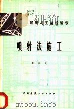 喷射法施工 1979 PDF电子版封面 15040·3564 龚宗允著