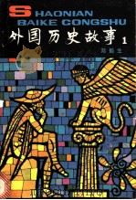 外国历史故事  1   1980  PDF电子版封面  11056·77(1)  邓蜀生编著 