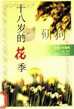 十八岁的花季 1994 PDF电子版封面 722002617X 谢鸥主编