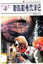 斯科勒号沉浮记 1984 PDF电子版封面 10193·0380 贾晓峰编译