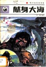 献身大海 海洋探险故事集 1984 PDF电子版封面 10193·0375 贾珊编译