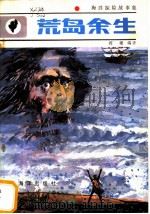 荒岛余生 1984 PDF电子版封面 10193·0374 贾珊编译