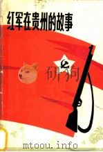 红军在贵州的故事 1985 PDF电子版封面 10229·0221 田兵,王治新主编