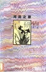 河流之歌 席慕蓉诗作自选集 1994 PDF电子版封面 7108006286 席慕蓉著