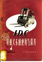 1DC电瓶叉车的使用与保养 1975 PDF电子版封面 15043·3001 IDC电瓶叉车设计组编