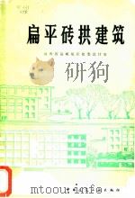 扁平砖拱建筑 1980 PDF电子版封面 15040·3627 山西省运城地区建委设计室编