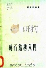 砖石结构入门 1960 PDF电子版封面 15119·1461 蒋森荣编著
