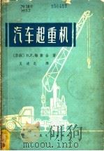 汽车起重机 1965 PDF电子版封面 15044·4435 (苏)梅斯金,В.Г.著;王述之译