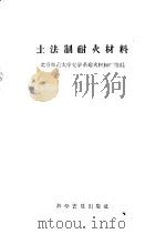 土法制耐火材料 1958 PDF电子版封面 15051·156 北京师范大学化学系耐火材料厂等编