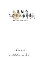 土洋结合生产耐火粘土砖 1959 PDF电子版封面 15062·1500 钢铁研究院耐火材料室编