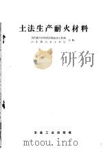 土法生产耐火材料 1959 PDF电子版封面 15062·451 焦化耐火材料设计院山东工作组,山东省冶金工业局合编