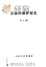 石油的双炉裂化 1960 PDF电子版封面 魏光富编
