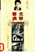 婴父成语 一种城市文化读本 1998 PDF电子版封面 7506009889 婴父著