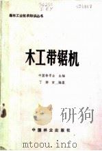 木工带锯机 1985 PDF电子版封面 15046·1167 丁炳寅编著;中国林学会主编