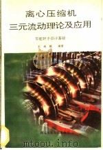 离心压缩机三元流动理论及应用 节能转子设计基础 1991 PDF电子版封面 7560503896 王尚锦编著