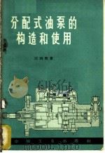分配式油泵的构造和使用 1964 PDF电子版封面 15165·3625(农机67) 汪缉熙著