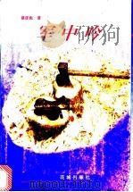 军中吟 1998 PDF电子版封面 7536028938 蔡彦彪著