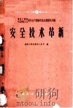 安全技术革新 1960 PDF电子版封面 15040·2010 建筑工程部劳动工资司编