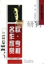 名作欣赏欧.亨利 1996 PDF电子版封面 7801014553 朱雯,朱碧恒主编