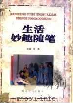生活妙趣随笔 1994 PDF电子版封面 7216014200 陈湘主编;陈勇,刘瑛,向家槐等编选