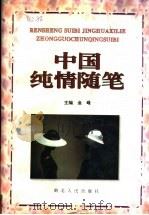 中国纯情随笔 1994 PDF电子版封面 7216014987 向家愧等编选