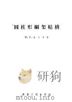 圆柱形纲架结构 1955 PDF电子版封面 и.г.波波夫著;萧贻华等译