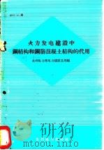 火力发电建设中钢结构和钢筋混凝土结构的代用 1960 PDF电子版封面 15143·1937 水利电力部电力建设总局编