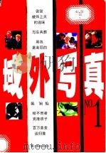 域外写真 1 1999 PDF电子版封面 7805366152 陈颖编