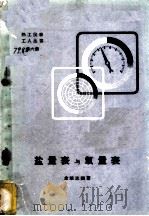 盐量表与氧量表 1960 PDF电子版封面 T15143·376 金颂志编著