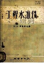 工程水准仪 1957 PDF电子版封面 (苏)罗曼诺夫(Л.А.Романов)著;刘振英译