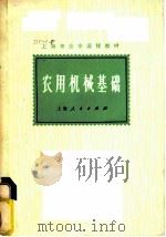 农用机械基础 1976 PDF电子版封面 15171·209 上海机械学院本书函授组编