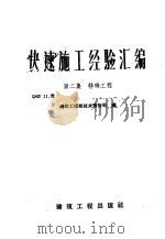 快速施工经验汇编 第2集 特殊工程 1976 PDF电子版封面 15040·1591 建筑工程部技术情报局编