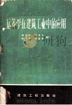 运筹学在建筑工业中的应用 1959 PDF电子版封面 15040·1716 周华章,杨玉华,陈锡康等编著