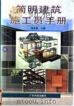 简明建筑施工员手册 1997 PDF电子版封面 7535918212 田永复主编