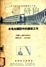 水电站建设中的模板工作 1958 PDF电子版封面 T15143·84 (苏)耶可夫列夫(В.Н.Яковлев)著;李开运译