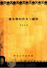 建筑物的防火与疏散 1959 PDF电子版封面 15040·14 范志恒编