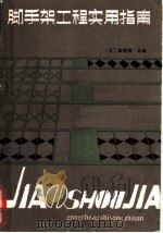 脚手架工程实用指南 1987 PDF电子版封面 711300122X (日)森宜制主编;王蕴策,苑家良译