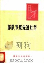 部队节煤先进灶型 1976 PDF电子版封面 15035·2036 部队编著