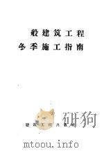 一般建筑工程冬季施工指南 1958 PDF电子版封面 15040·1042 苏联冶金工业和化学工业企业建造部技术司、中央技术情报局编辑;