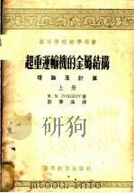 高等学校教学用书  起重运输机的金属结构理论及计算  上下（1955 PDF版）