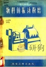 物料的振动粉磨 1959 PDF电子版封面 15040·1539 (苏)莫尔古利斯,М.Л.著;毛文杰,赵维彭译